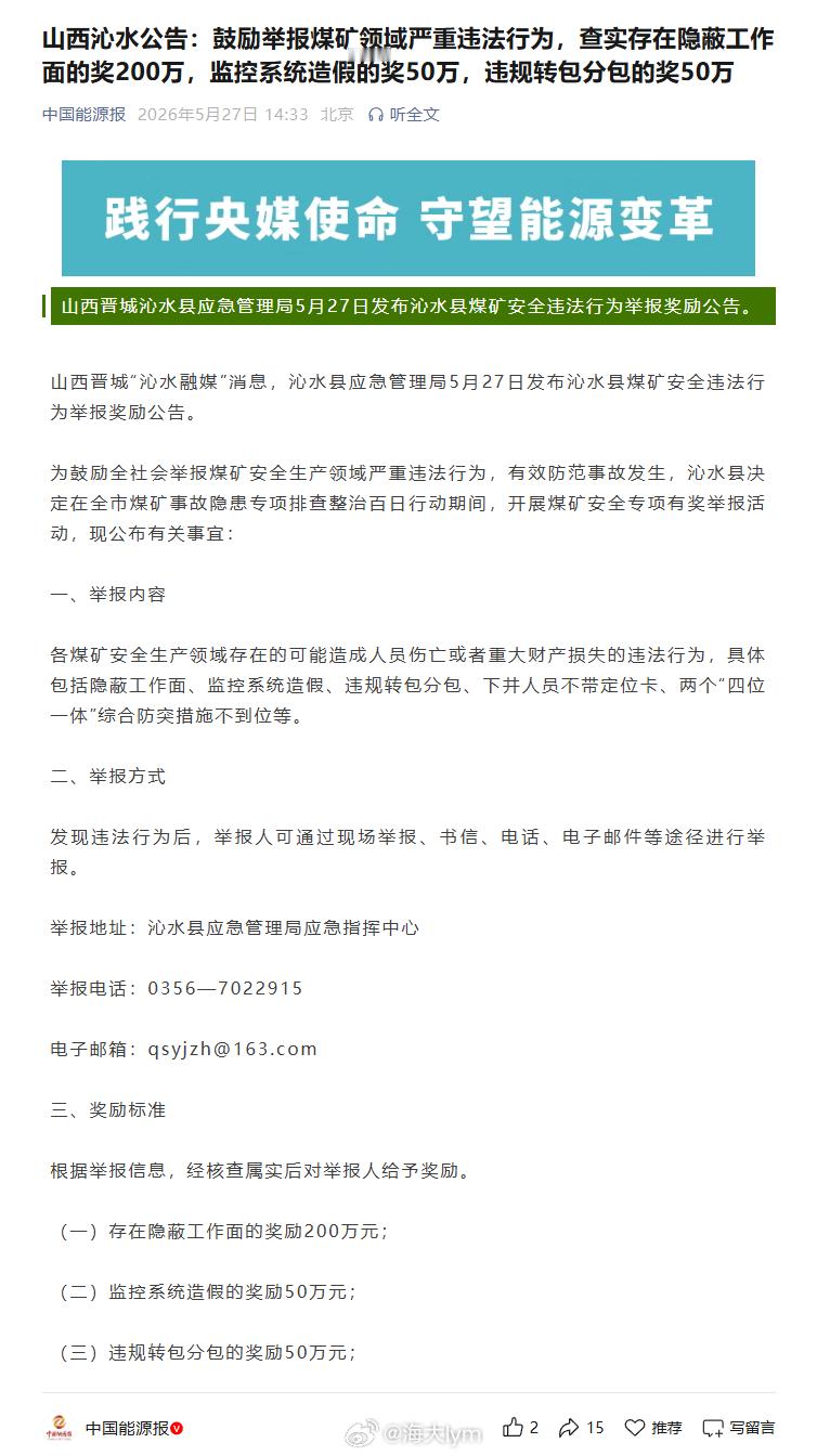 山西沁水公告：鼓励举报煤矿领域严重违法行为，查实存在隐蔽工作面的奖200万，监控