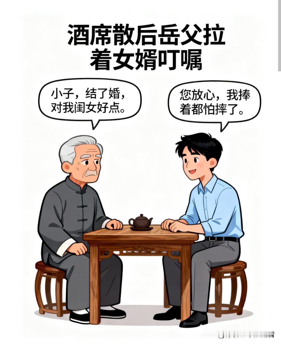趣味漫画：岳父：结婚后对我闺女好点。女婿：您放心我捧着都怕摔了。岳父：过不成送回