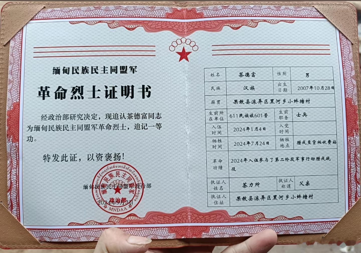 缅甸果敢军的烈士证书。