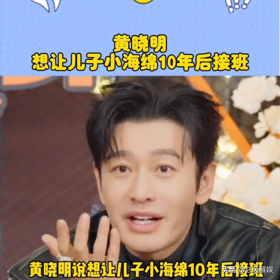 黄晓明，有接班人了！3月13日，黄晓明突然冲上热搜，不是因为baby，也不是