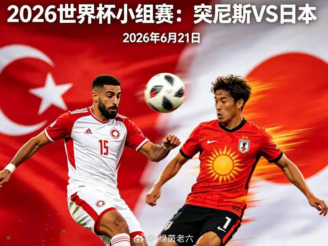 星期六036突尼斯Vs日本两队首轮发挥均衡，身体对抗与传控风格互相克制，