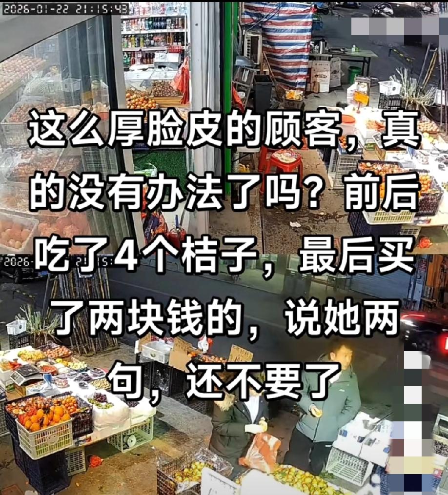 近日，江苏。一对夫妻在水果店试吃了4个桔子，老板误以为他们会大量购买，结果他们只