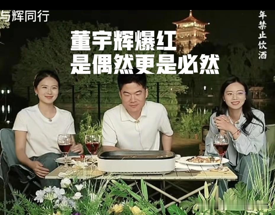 董宇辉爆红是偶然，董宇辉成功却是必然！今天这场直播让我对董宇辉刮目相看。董宇