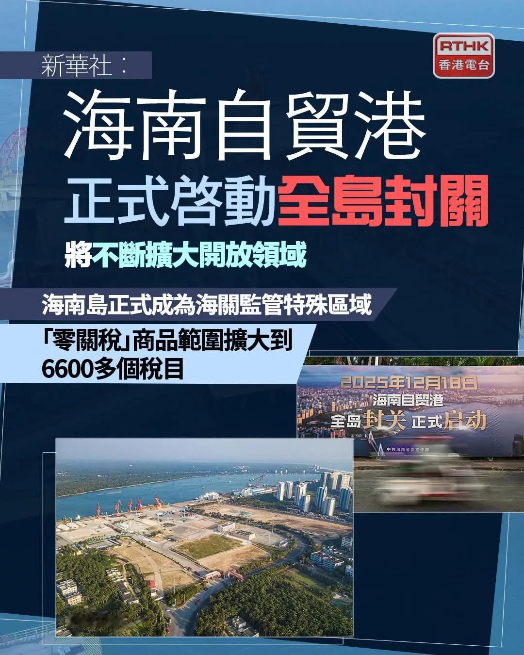 【海南自由贸易港正式启动全岛封关　将不断扩大开放领域】海南自由贸易港正式启动