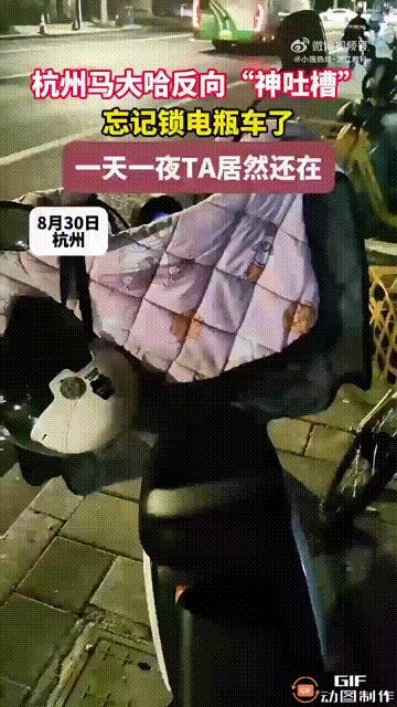 又给杭州文旅上分了！8月30日，浙江杭州一名女子骑车回家时，把电瓶车停在路边后，