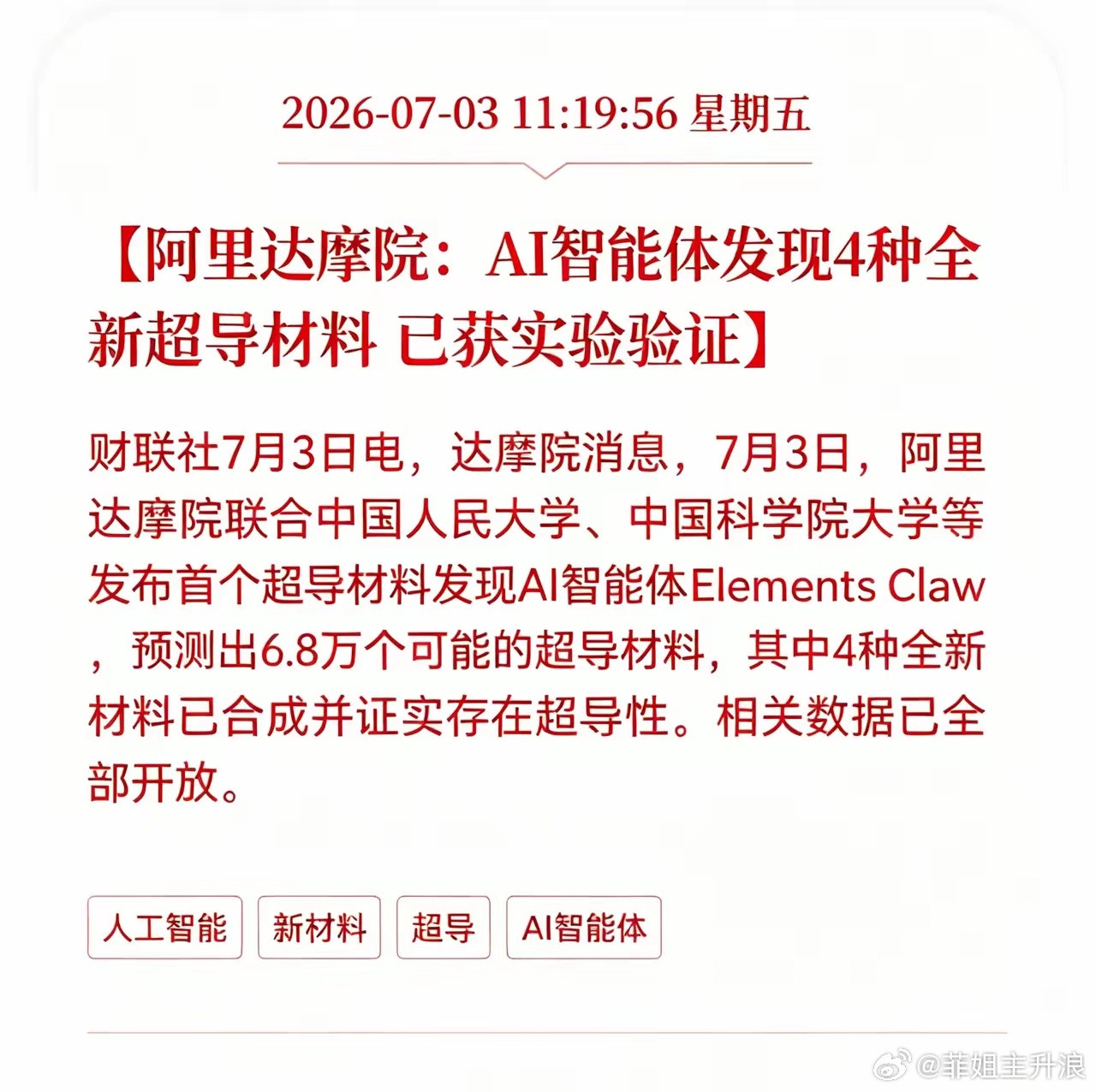 利好消息！重大利好消息！超导新材料行业迎来重大利好消息！阿里达摩院：AI智能体发