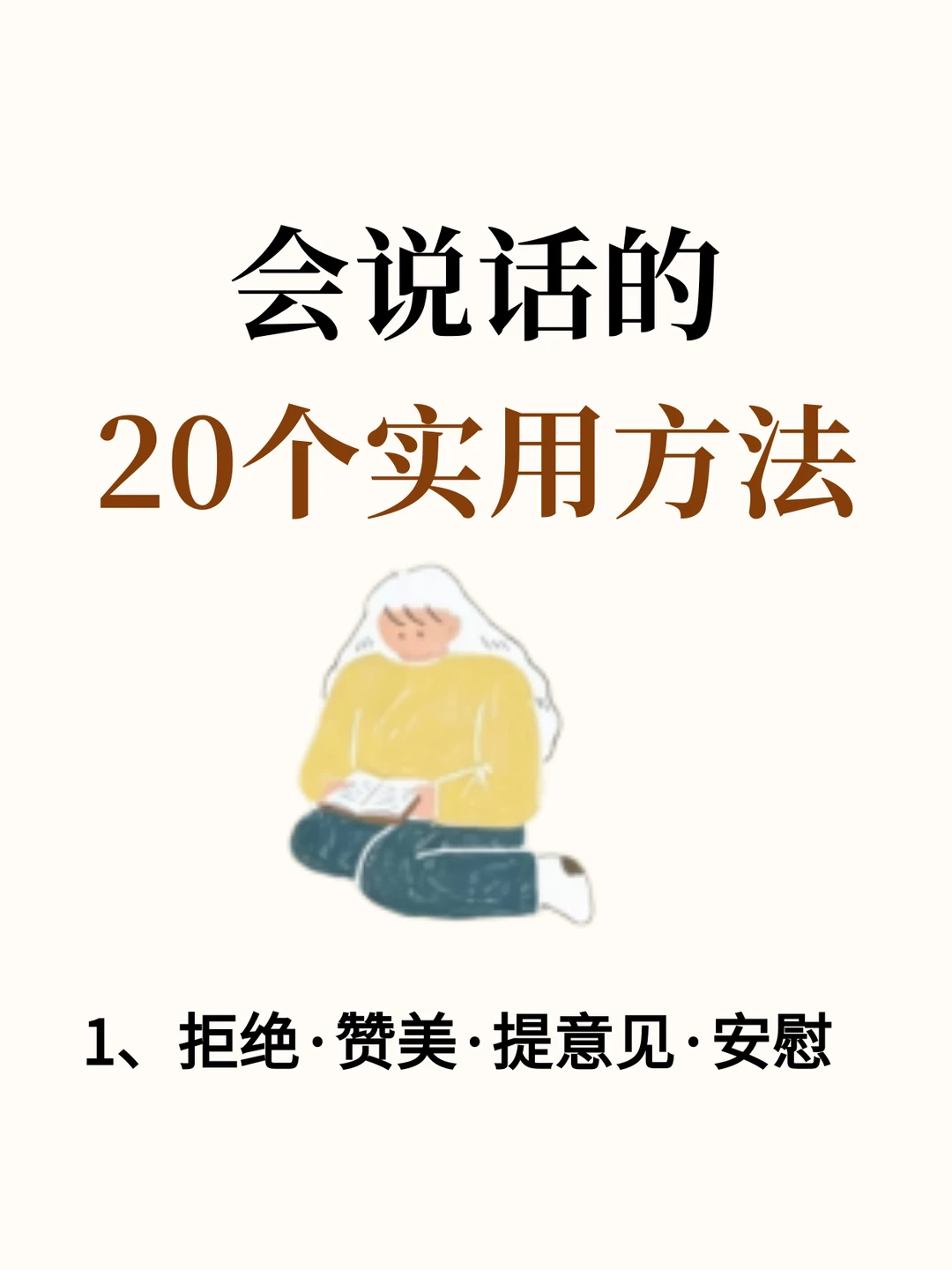 会说话的20个实用方法