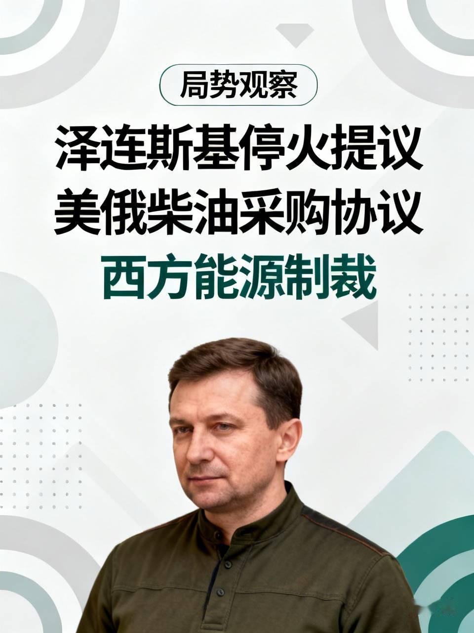 泽连斯基现在越来越缺乏对局势的判断能力，这个时候竟然向俄罗斯提出停火60天在乌克