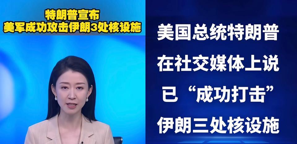 特朗普承认，美军已经完成对伊朗三处核设施的轰炸，分别是福尔多、纳坦兹和伊斯法罕，