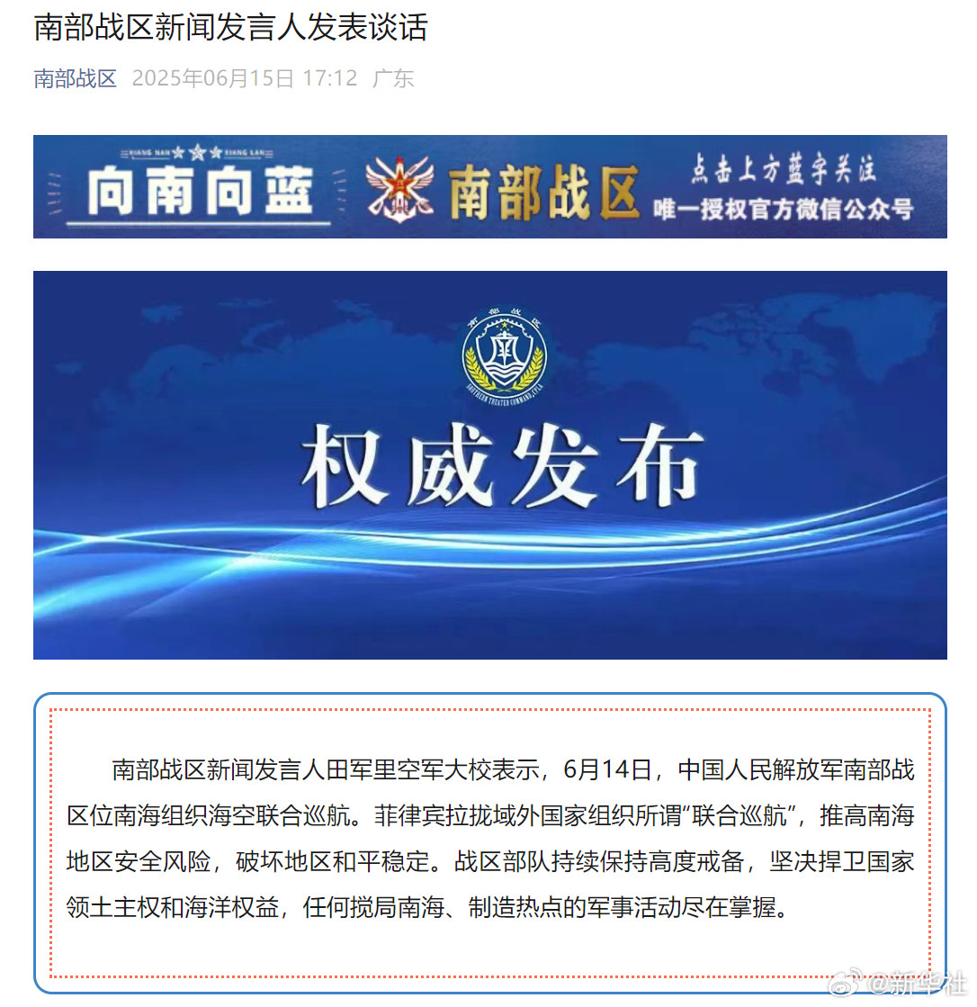 【#南部战区位南海组织海空联合巡航#】南部战区新闻发言人田军里空军大校表示，6月
