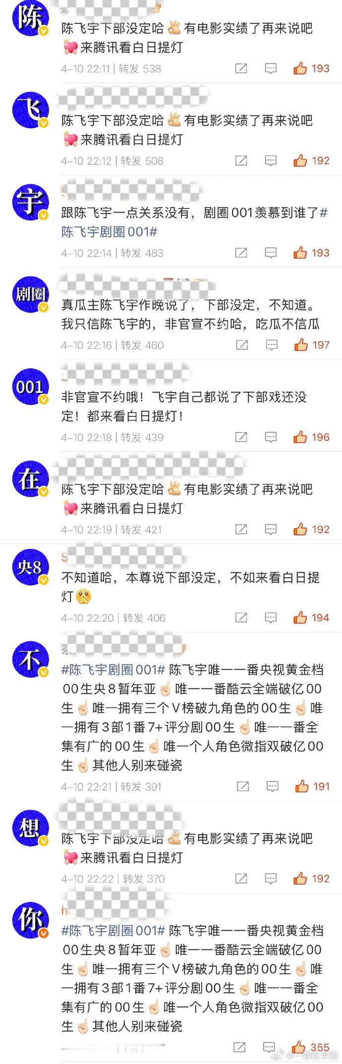 陈飞宇粉丝排字了！全是实绩