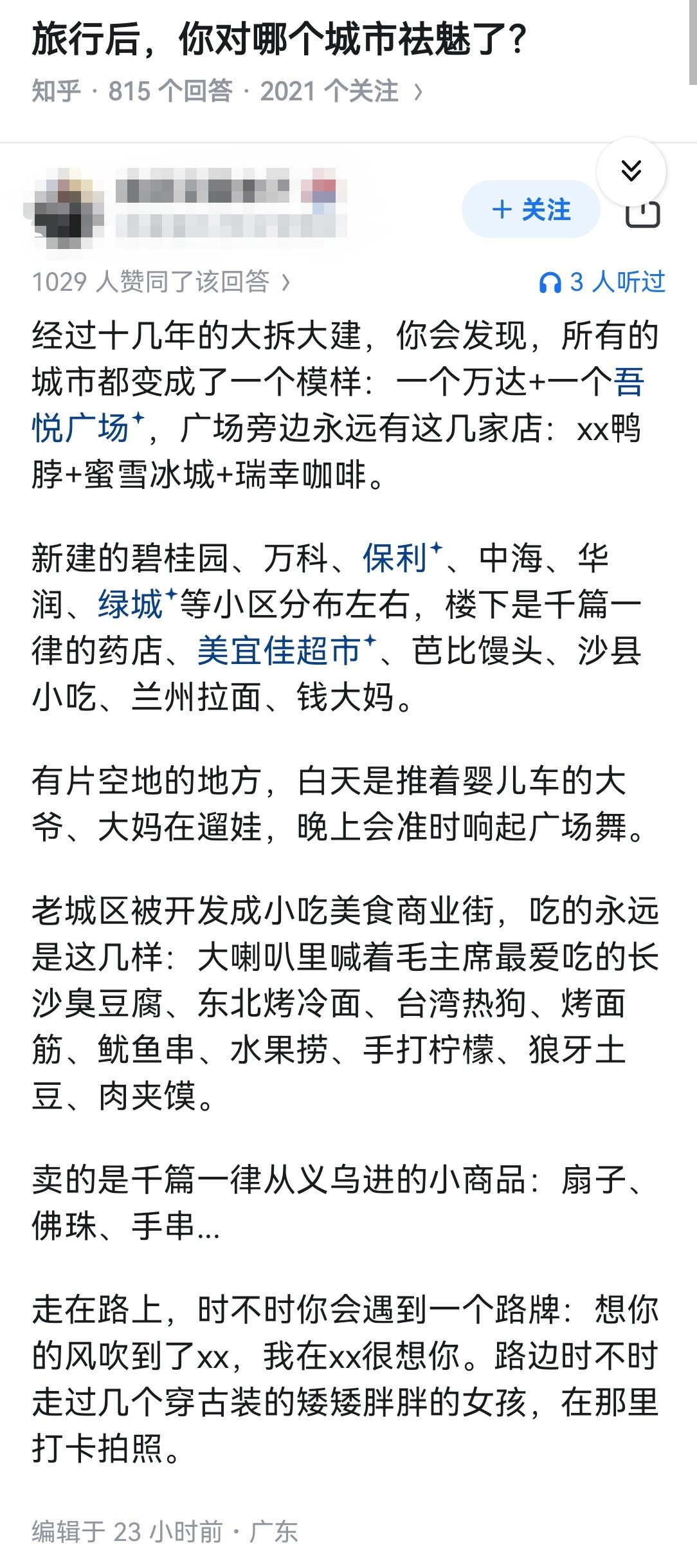 旅行后，你对哪个城市祛魅了？​​​
