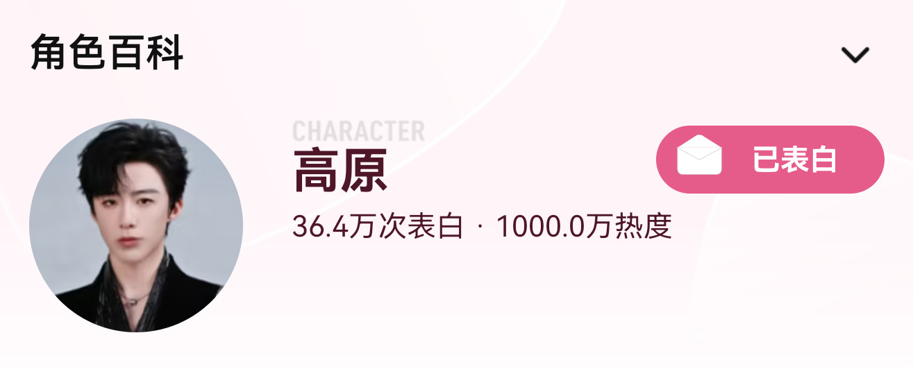 🔥全体起立🔥恭喜🎉【高原角色热度破1000w】‼️不到9天达成1000w‼