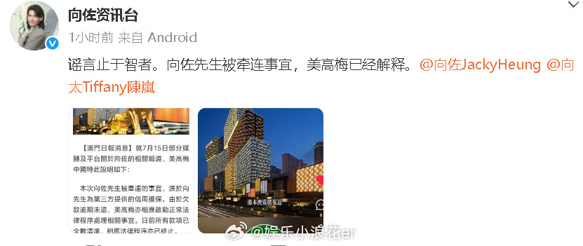 向佐方回应欠赌债未还​​​“谣言止于智者。向佐先生被牵连事宜，美高梅已经解释。