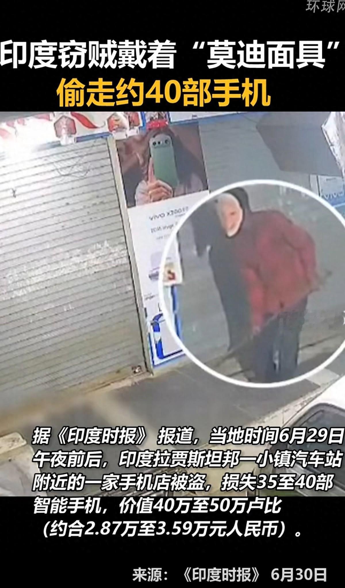 太荒唐了，印度，一群小偷深夜作案，为了隐藏身份，其中一名小偷戴着“莫迪面具”，他
