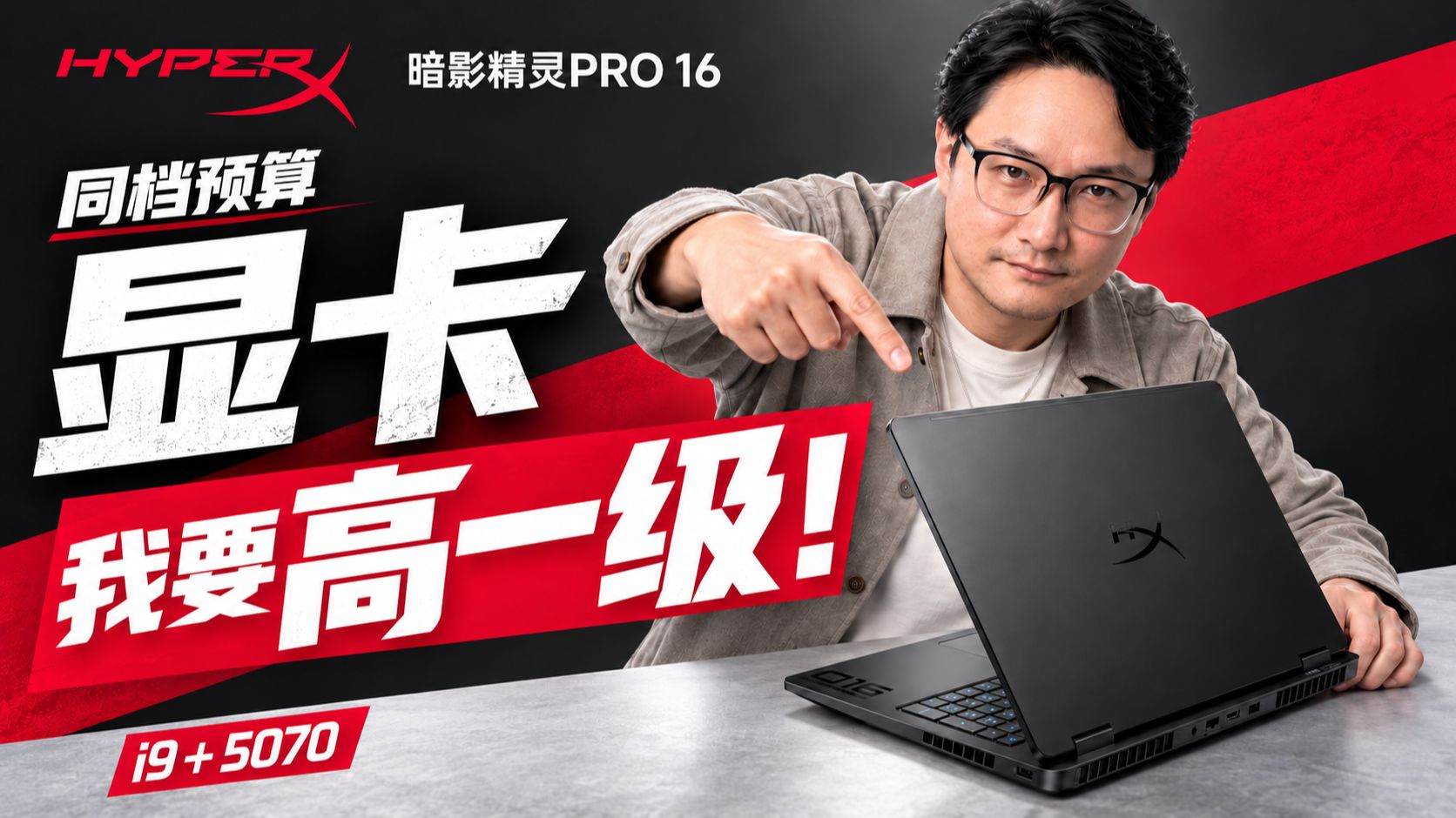 同样的预算，显卡高一级！HyperX暗影精灵PRO 16上手体验