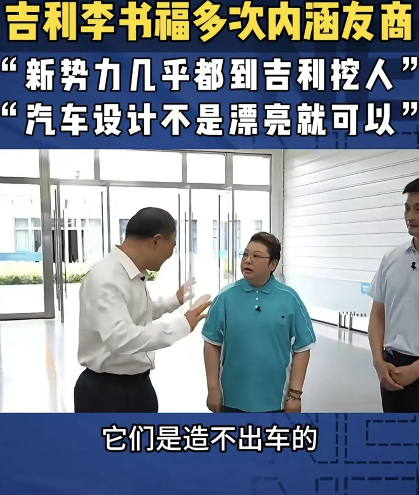 吉利李书福怒喷新势力：没有吉利你们根本造不出车。吉利董事长李书福在采访中发表了