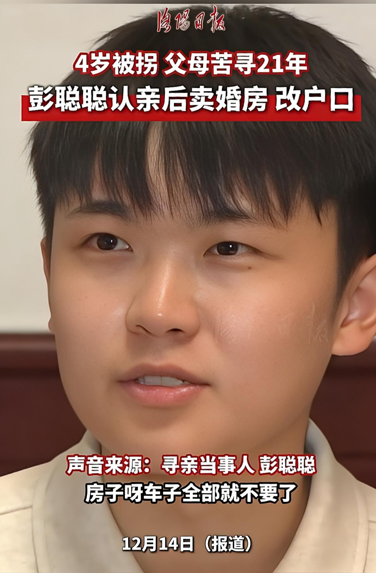 小伙竟把婚房车子全还了！我天！刚刷到个炸裂新闻，4岁被拐的彭聪聪，亲生父母