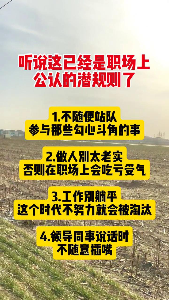 听说这已经是职场上公认的潜规则了。·1.不随便站队，参与那些勾心斗角的事。·