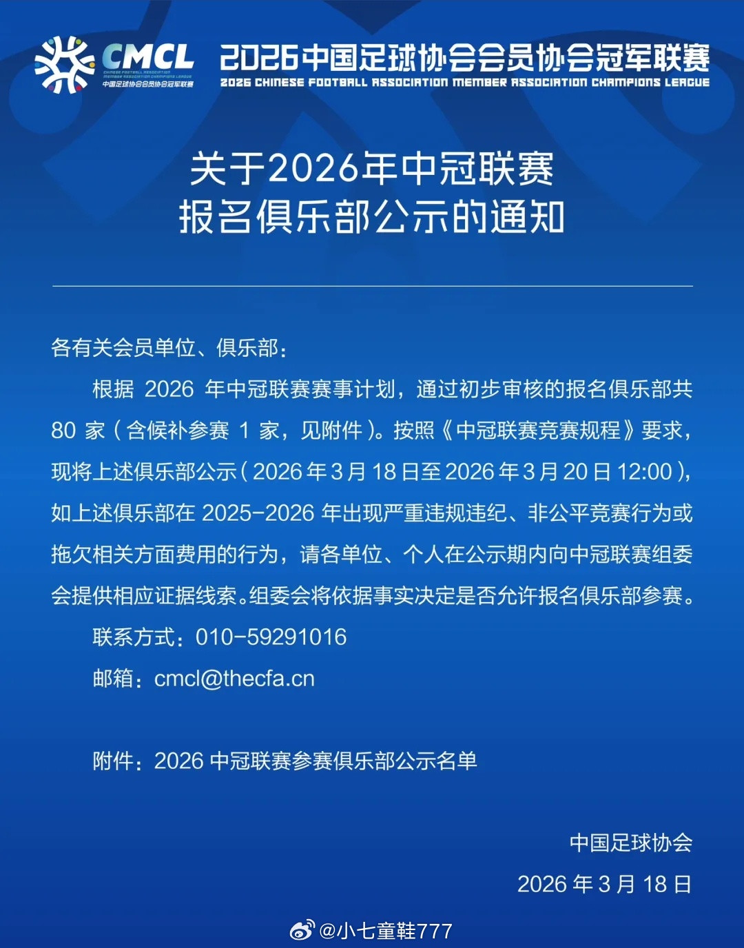 2026年中冠联赛报名俱乐部名单武汉足协:武汉联镇、湖北超级先生、武汉两江金岸湖