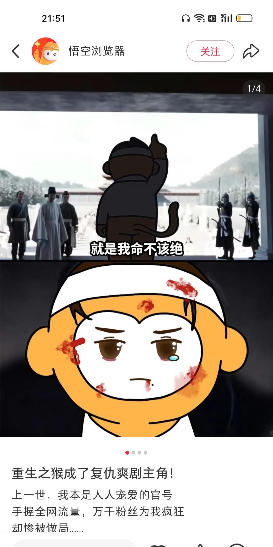 悟空浏览器之我命不该绝，是Cosplay我们藏海传的名场面，这个小猴子也挺可爱的