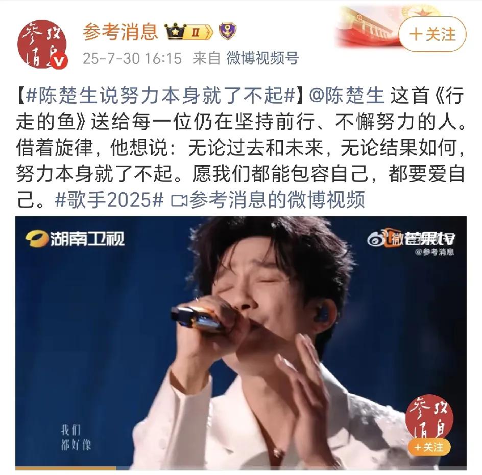 又一个官方大媒对陈楚生发出肯定，湖南卫视看到了吧！谁在带给你正能量？《参考消息