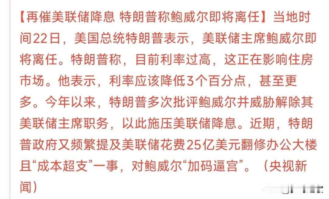 鲍威尔真的要辞职了？辞职信都出来了。昨晚特朗普再次催促美联储降息，并且证实鲍