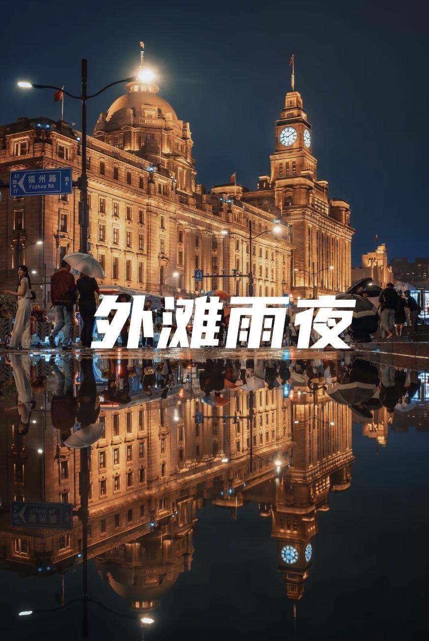 外滩雨夜：倒影里的平行世界别去外滩人挤人了！雨后的外滩，才真正显露出它