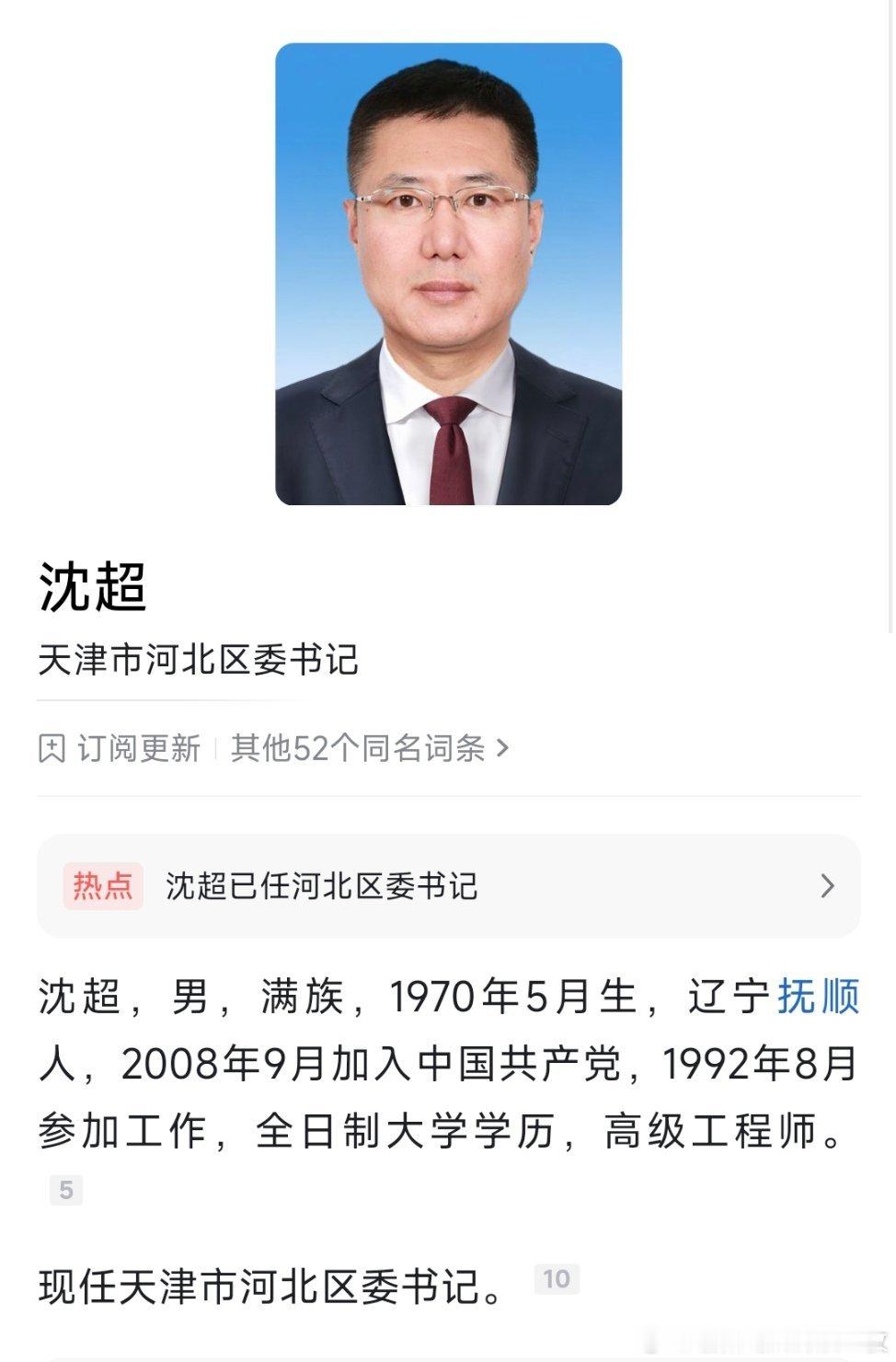 毛劲松已任河东区委书记，沈超已任河北区委书记，白凤祥已任红桥区委书记。​​​