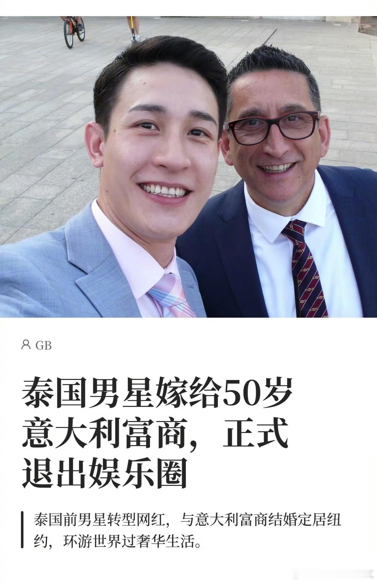 OMG泰国男星嫁给50岁意大利富商了