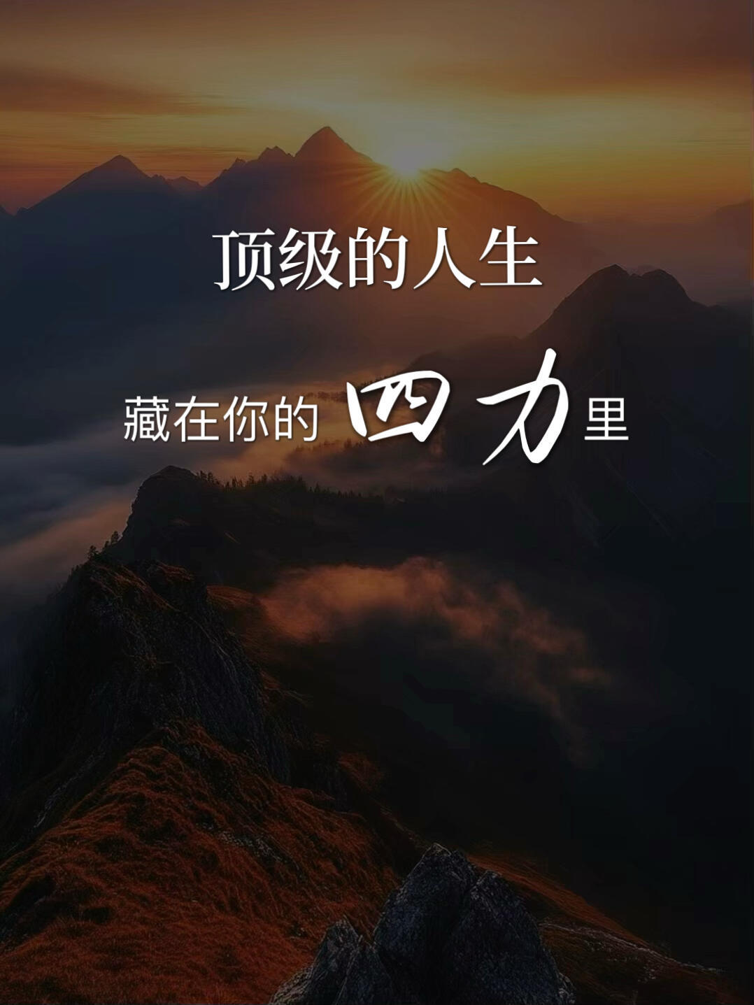 顶级的人生，藏在你的四力里