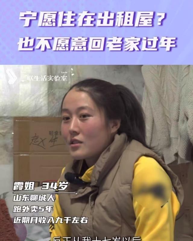 “宁愿住在出租屋，也不愿意回老家过年？”记者采访女外卖员，过年为什么不回家？她的