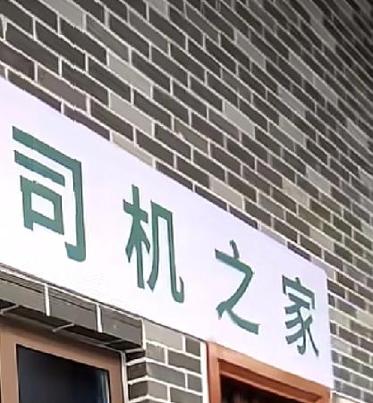 广西高速这么好的司机之家，怎么就变成了这样一位货车司机在广西高速服务区看见了上