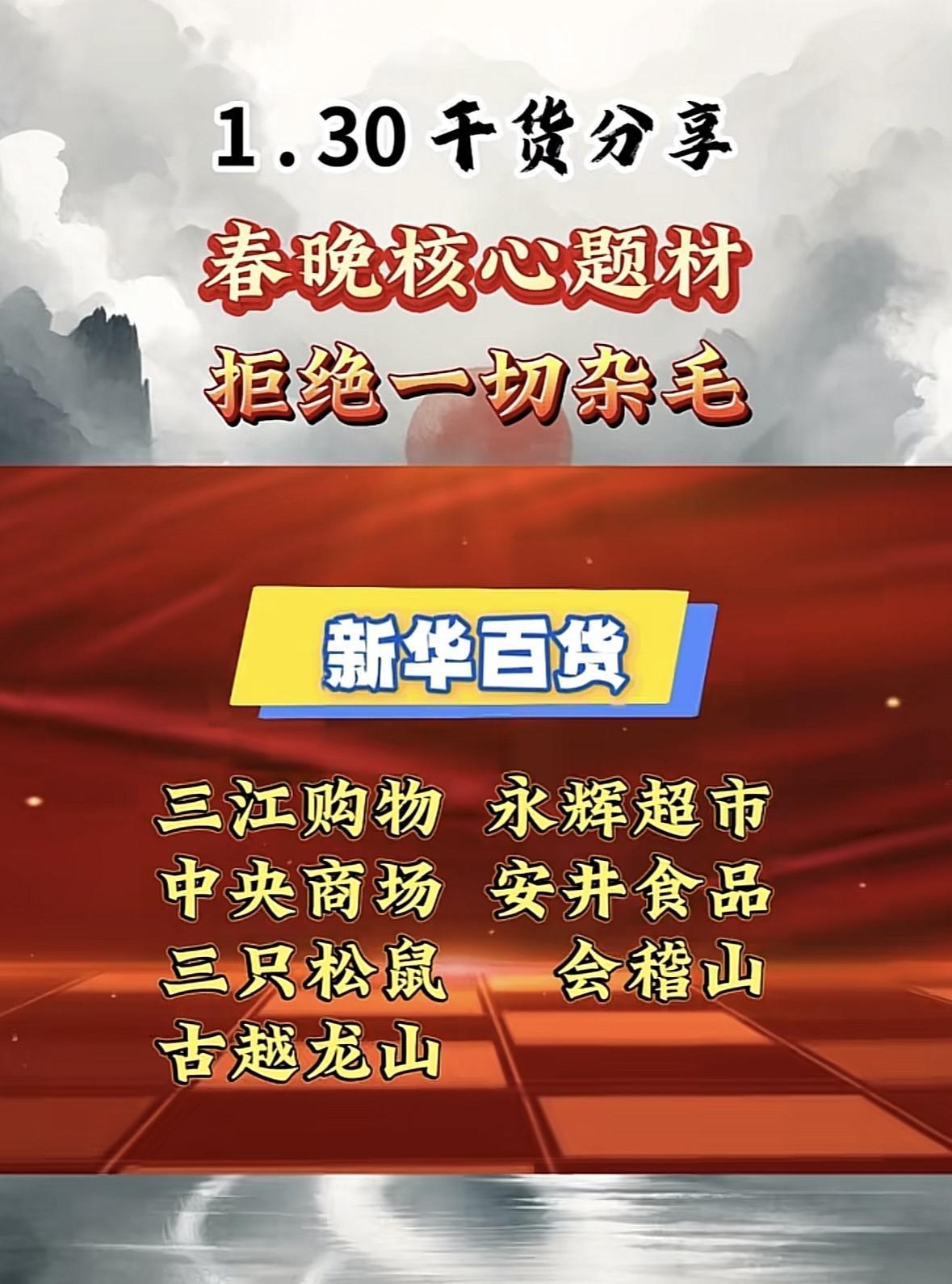 1.30千货分享，春晚核心题材，拒绝一切杂毛！🔥"春晚热点聚焦百货零售与食