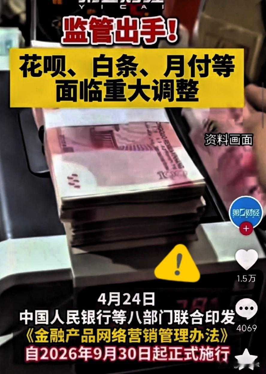 家人们赶紧留意！花呗、京东白条这些网络月付，马上就要迎来大整改了。以前总觉