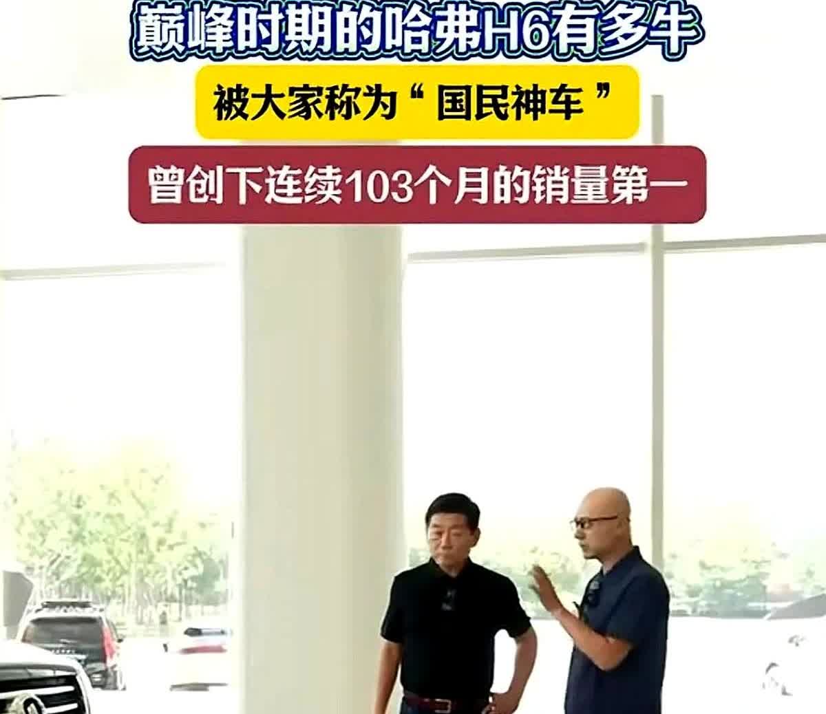 长城汽车董事长魏建军到现在还一直怀念旗下的哈弗H6当年连续创下103个月销量第一