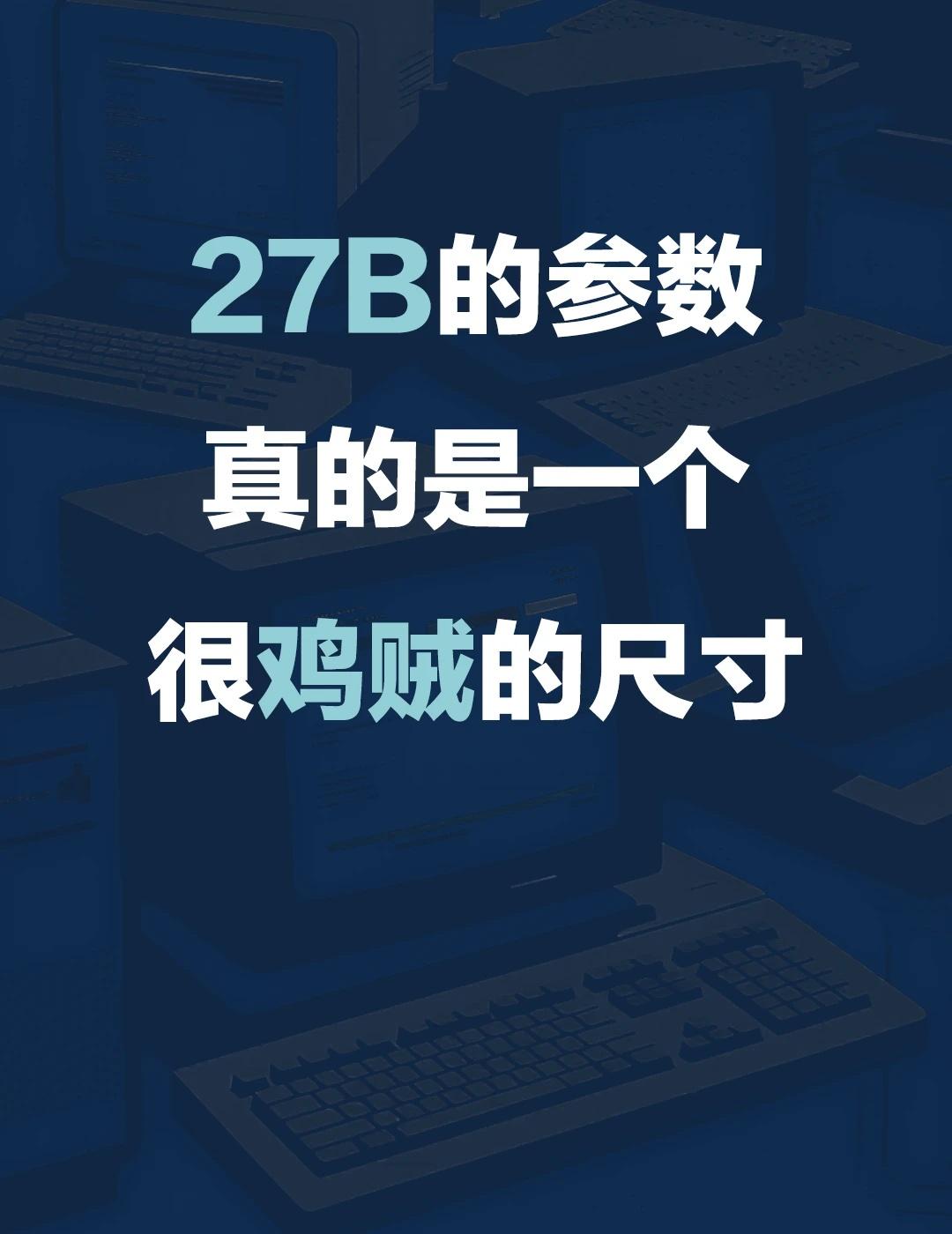 27B真的是一个很鸡贼的尺寸没错，我说的就是阿里开源的Qwen3.8-27B