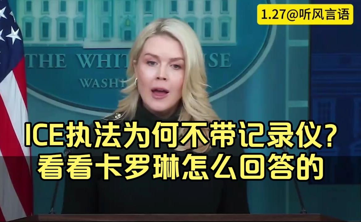 记者灵魂拷问卡罗琳：ICE执法为何不戴执法记录仪？