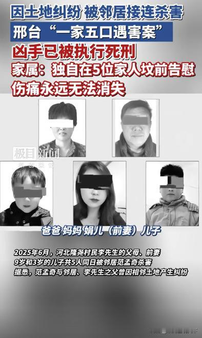 等了近一年！邢台灭门案凶手终被执行死刑，幸存者揣着结案通知书，独自赴坟前告慰亲人