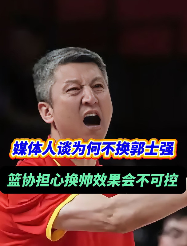 郭士强如果被换掉，会有什么连锁反应呢