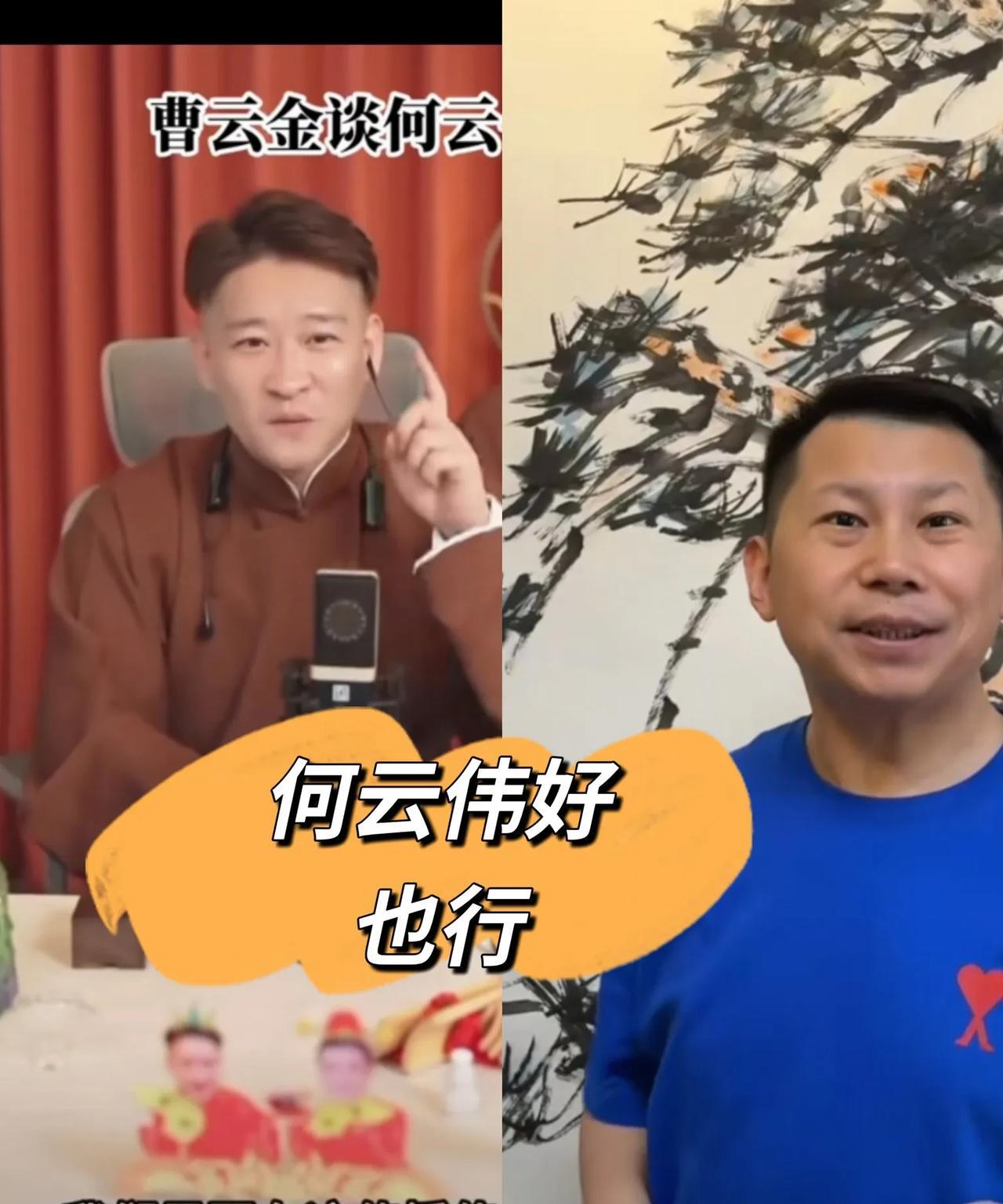 曹老师在直播的时候，有黑粉问曹老师:何云伟比你说传统相声说的好。曹老师看了之后呢