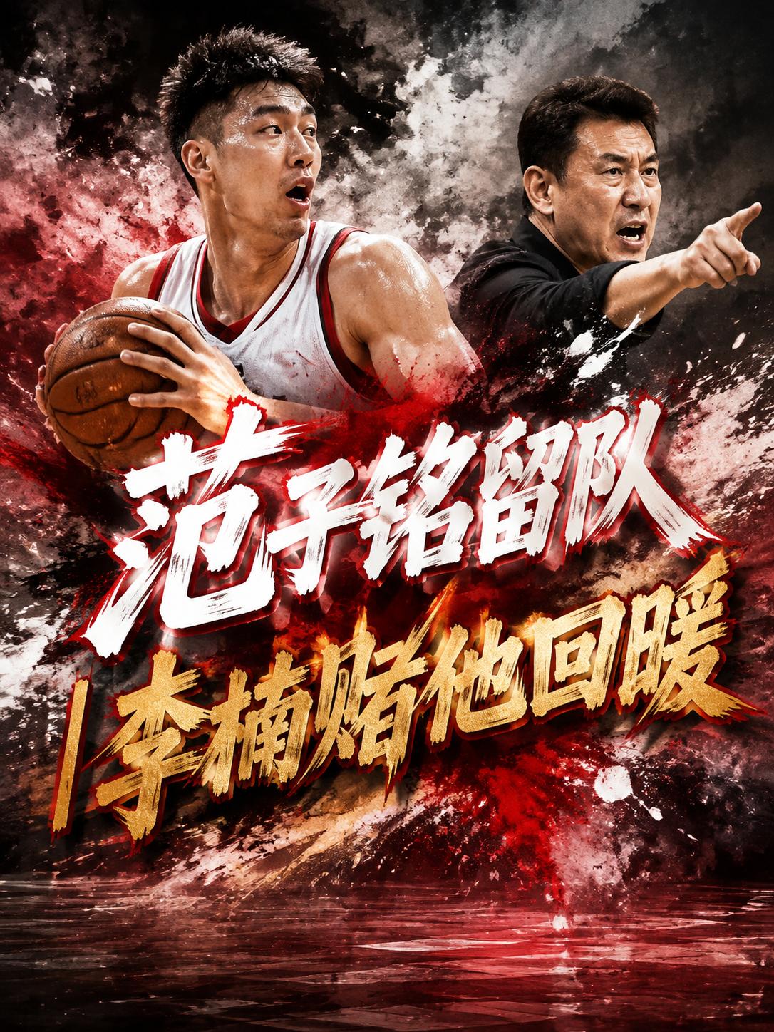 北京里为什么会暂停范子铭的相关交易操作？他在北京队真的能够打出更多的价值吗？其实
