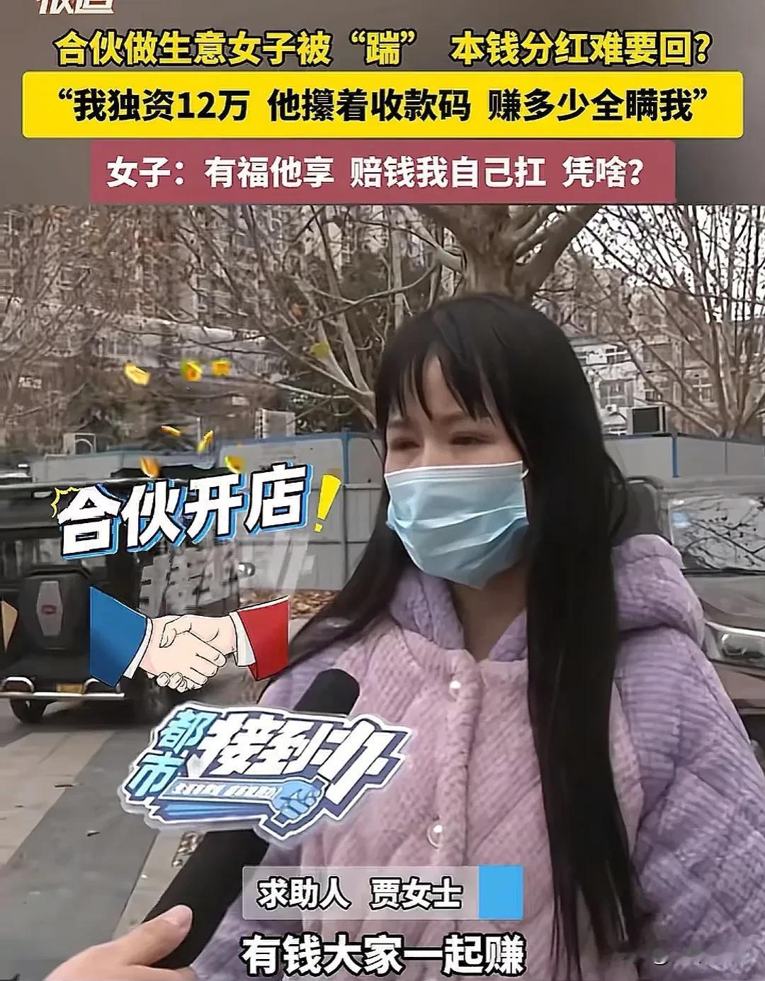 河南新郑，女子想挣钱，但又不懂得经营，朋友找她合伙开店，让她独资12万，朋友来经