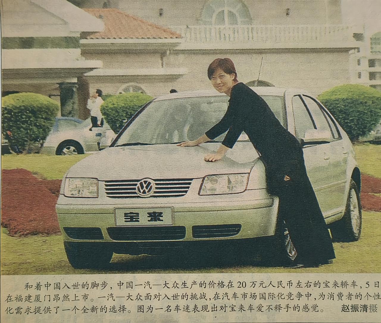 过年整理老家的旧物，翻到一张旧的剪报，是个宝来汽车的广告。应该是当年想买的，可是