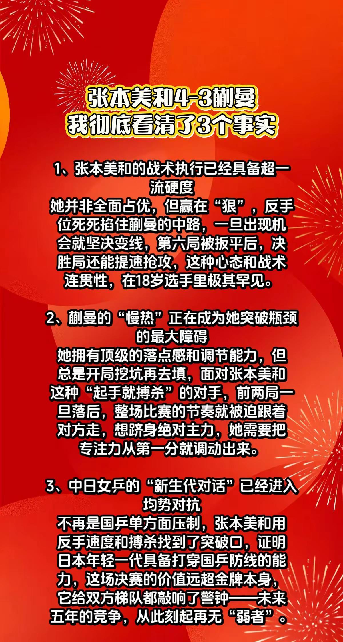 张本美和4-3蒯曼，赛后我认清了3个事实。