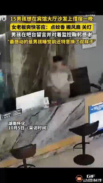 湖南怀化一个15岁男孩在一家宾馆门口徘徊了许久，最终鼓起勇气走进店里，询问老板娘