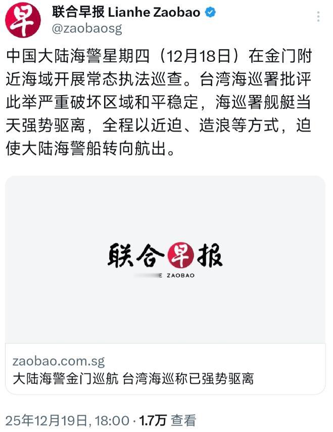 笑不活了！台海巡署声称“强势驱离”大陆海警船？新加坡联合早报12月19日报道表示