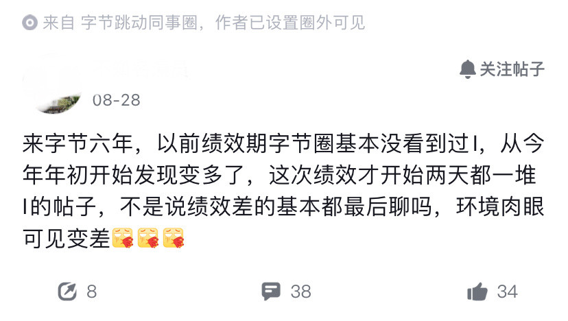 字节啥情况？有员工发帖，“第一次在字节感受到走下坡路的气息”。不知道具体啥原因，