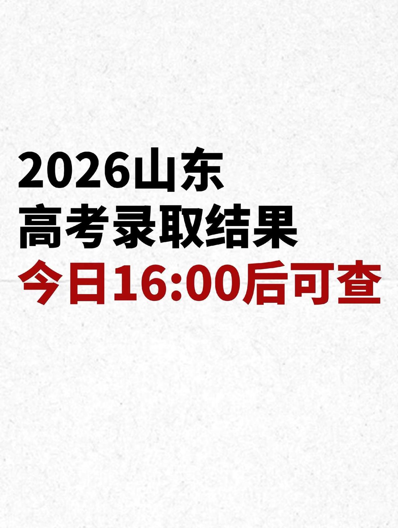 2026山东录取结果，16:00后可查！志愿录取时间高考录取结果高考录取时间