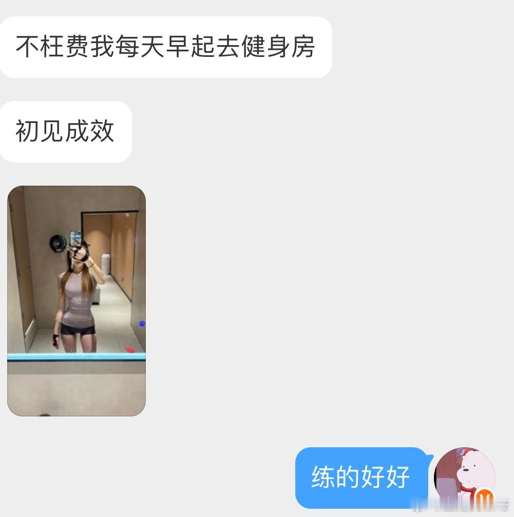 不枉费我每天早起去健身房